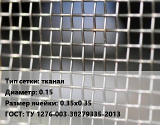 Сетка тканая тканая d=0.15 Ячейка: 0.35х0.35 ГОСТ: ТУ 1276-003-38279335-2013, м2, нержавеющая цена от 900 ₼ / м2, где купить, условия доставки в Баку и Бакинская области